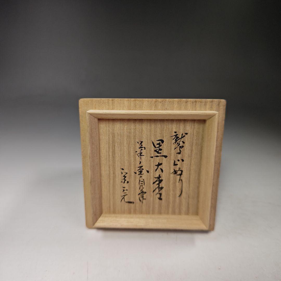 イ353 棗『山本象石作』『鷲山塗　黒大棗』『堀内宗完（兼中斎）極箱』茶道具