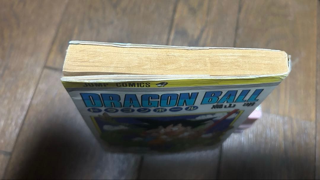 サ*ロ様 ドラゴンボール 第1巻 初版 難あり 鳥山明