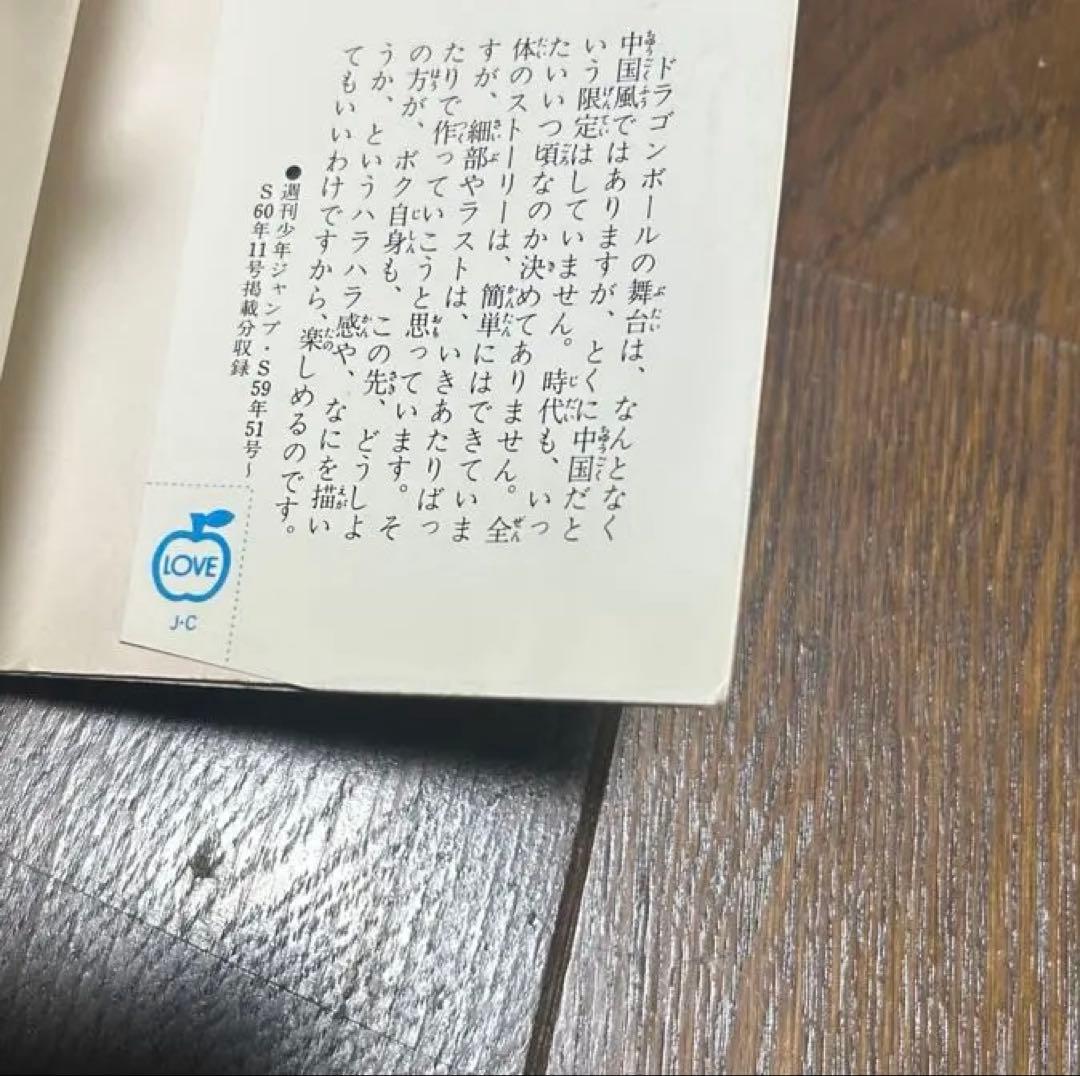 サ*ロ様 ドラゴンボール 第1巻 初版 難あり 鳥山明