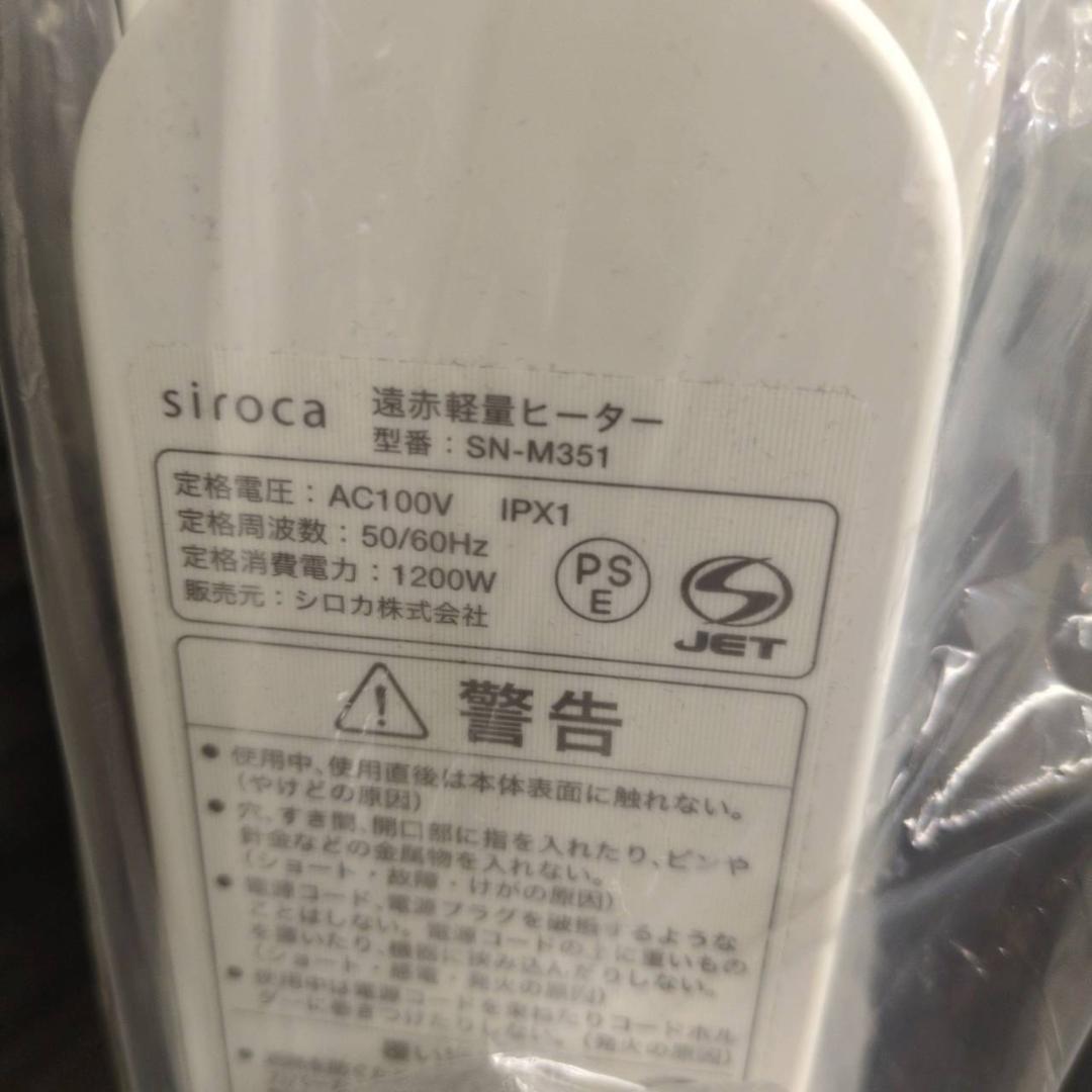 ☆未使用品　シロカ　遠赤軽量ヒーター　かるポカ　SN-M351　2022年製