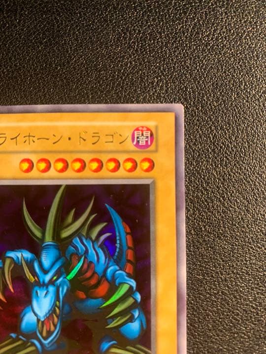 遊戯王 トライホーン・ドラゴン 初期 ウルトラレア