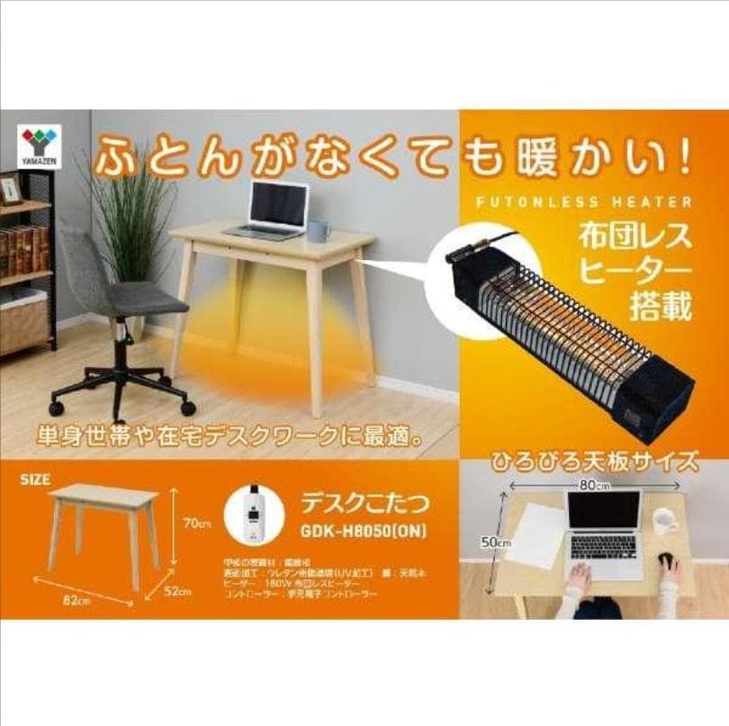 【新品未使用】山善 デスク こたつ GDK-H8050(ON)　幅80×奥行50