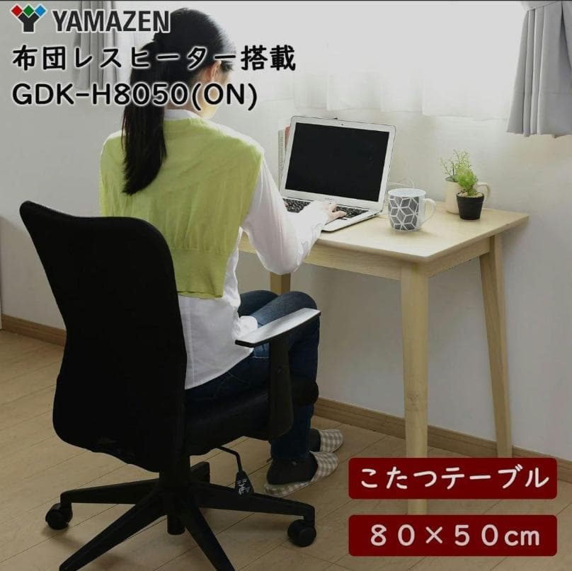 【新品未使用】山善 デスク こたつ GDK-H8050(ON)　幅80×奥行50