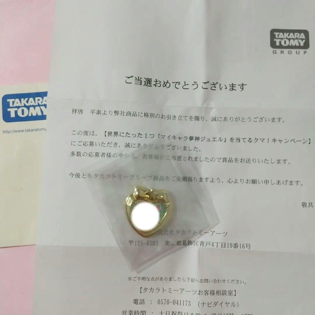 【当選非売品】プリパラ マイキャラ夢神ジュエル 抽選100名