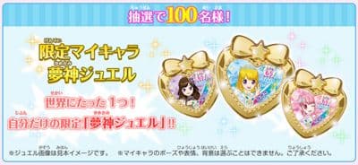 【当選非売品】プリパラ マイキャラ夢神ジュエル 抽選100名