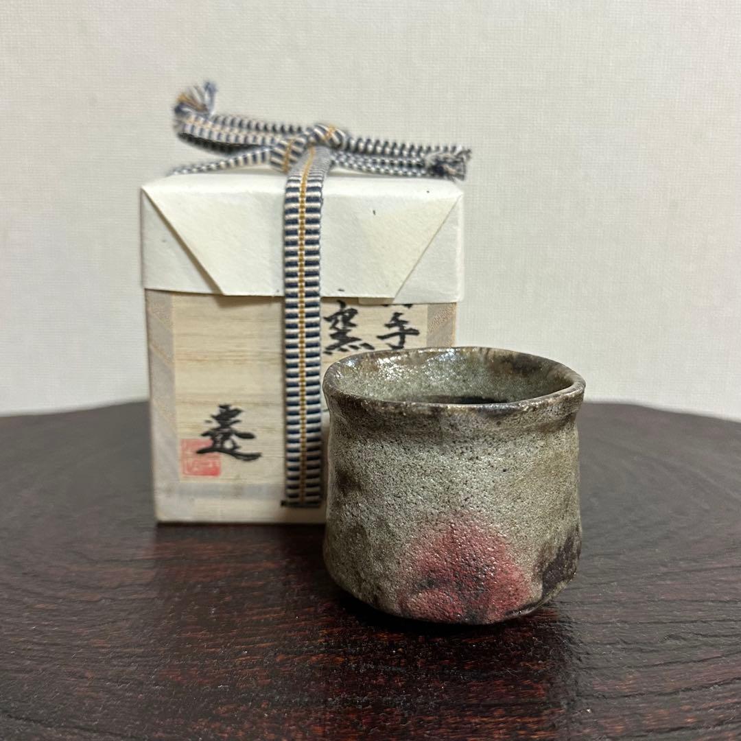 松村遷 本沼手黄瀬戸窯変ぐい呑