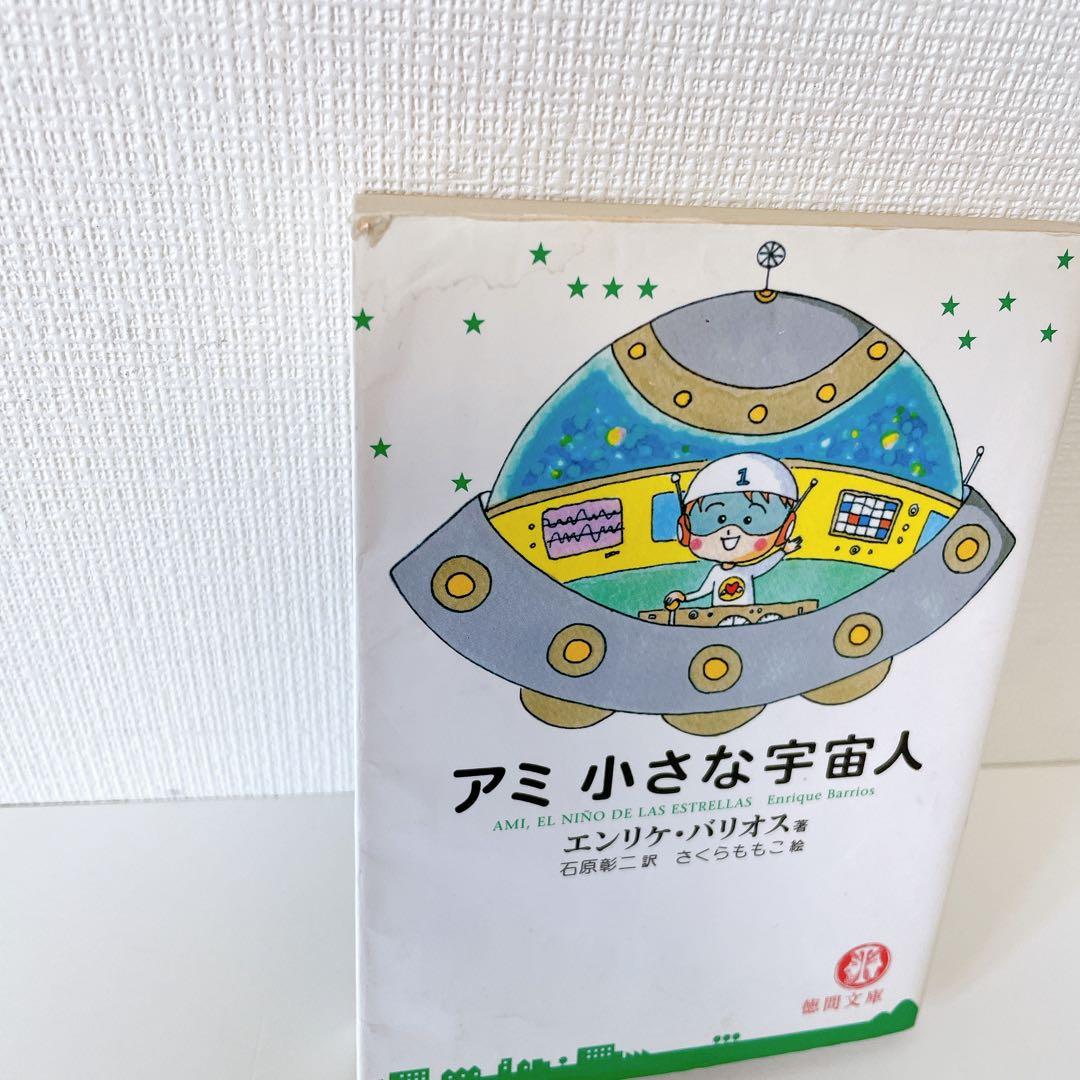 【3冊セット】「アミ」シリーズ 　エンリケ・バリオス著