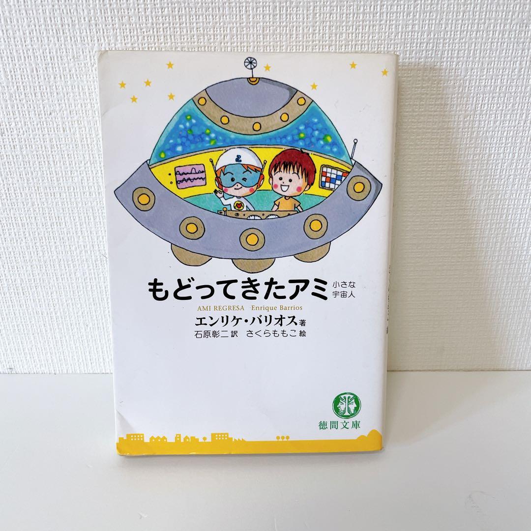 【3冊セット】「アミ」シリーズ 　エンリケ・バリオス著