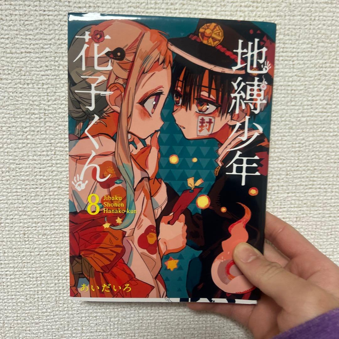 地縛少年花子くん 8巻～24巻セット