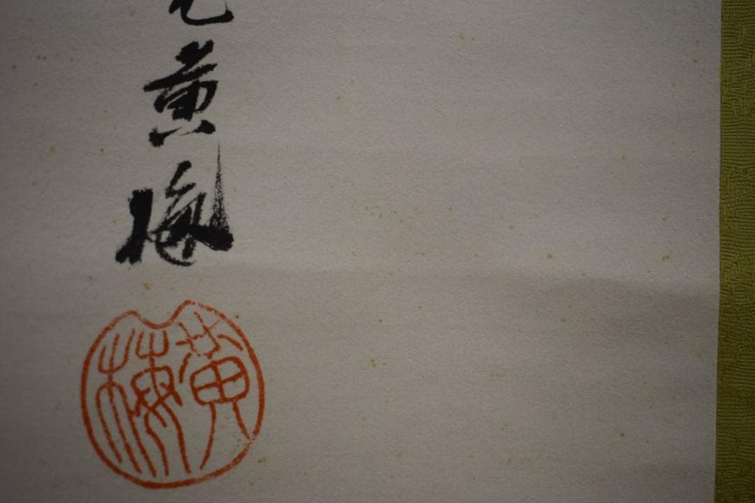 真作/黄梅/観音像画賛/般若心経/布袋屋掛軸HG-340