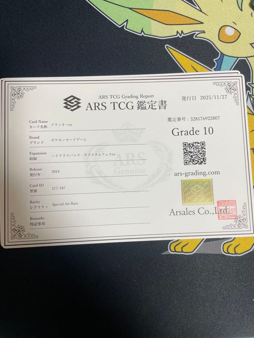 ブラッキーex SAR ARS鑑定10