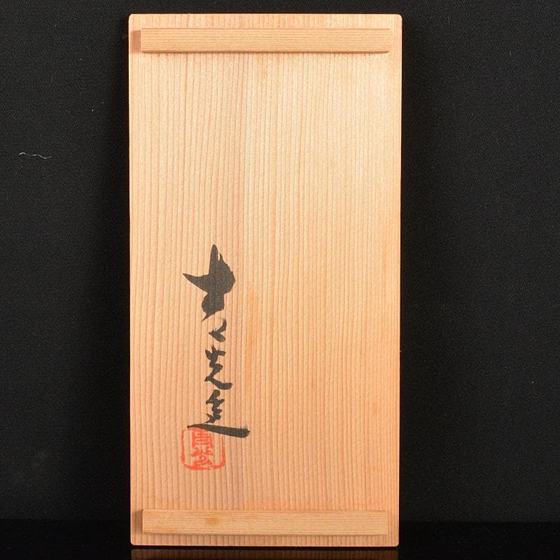 九谷焼　堀江青光造　色絵唐子文　波出茶碗　数茶碗　10客　共箱　V　6207C