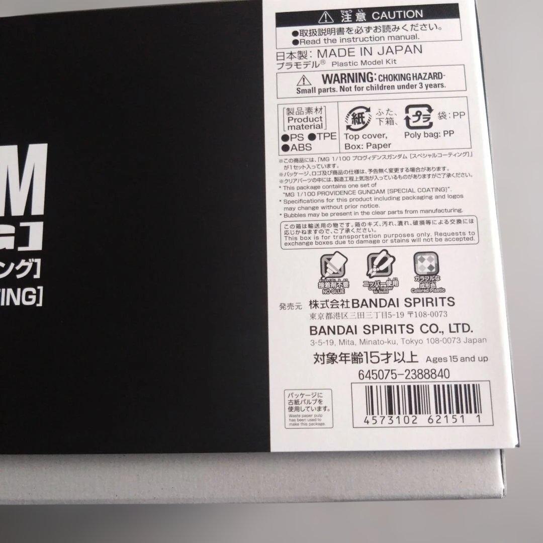 1/100MGプロヴィデンスガンダム【スペシャルコーティング】
