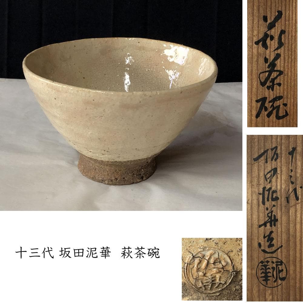 F1113 十三代 坂田泥華 萩茶碗 共箱 萩焼 抹茶碗 茶道具