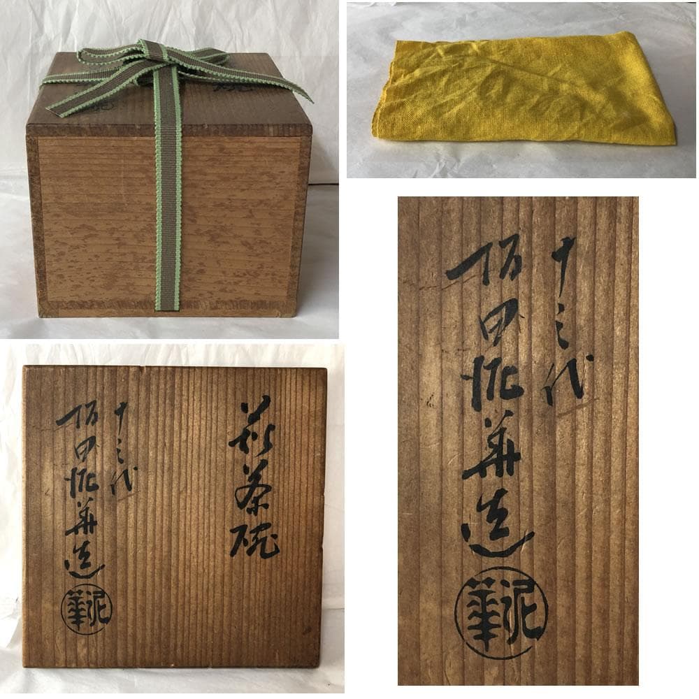 F1113 十三代 坂田泥華 萩茶碗 共箱 萩焼 抹茶碗 茶道具