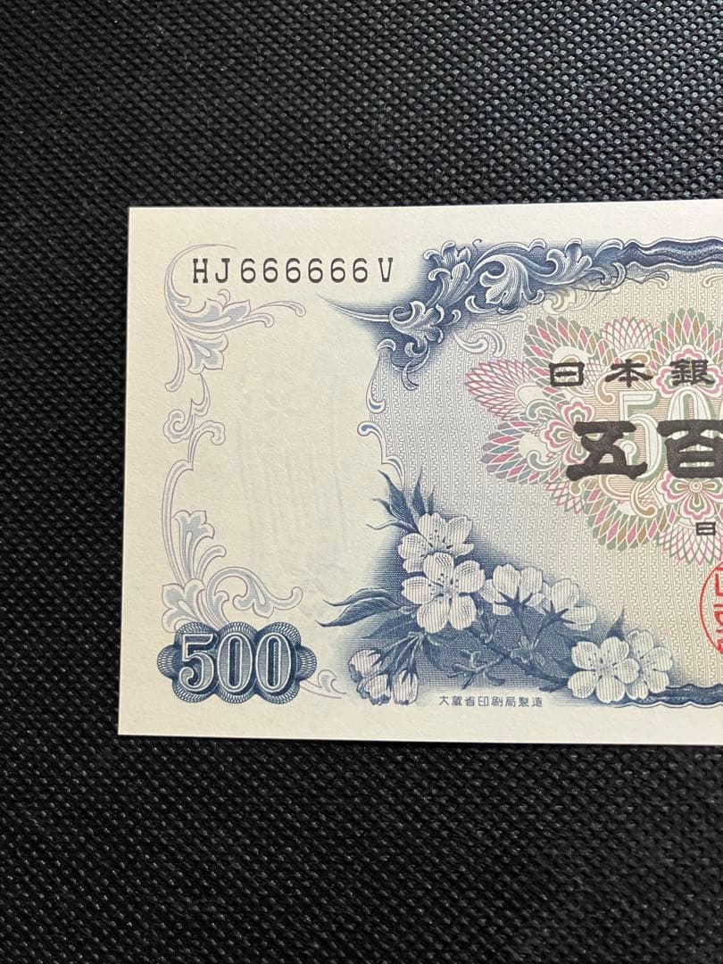 【完全ゾロ目・末尾V】旧500円札 未使用級 希少番号 コレクター向け