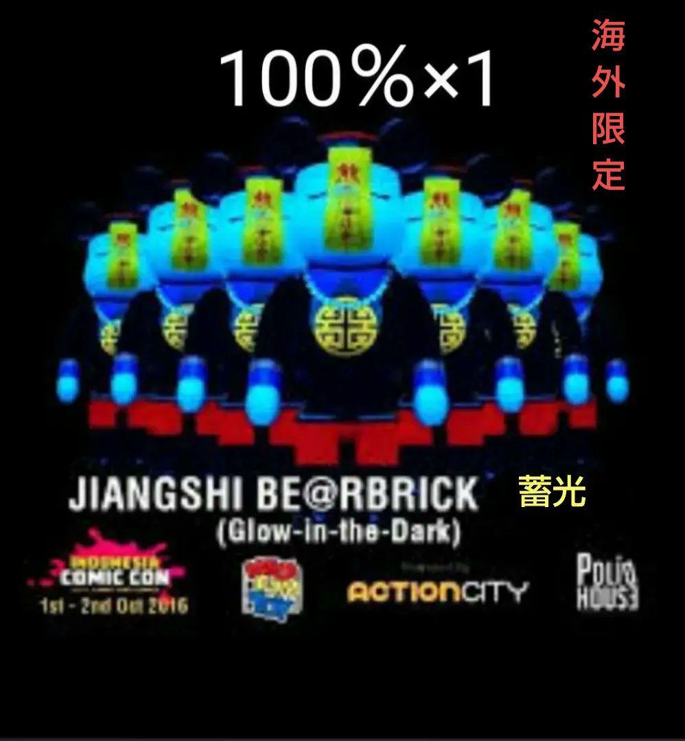 激レア　蓄光　キョンシー　ベアブリック　be@rbrick　シンガポール　限定