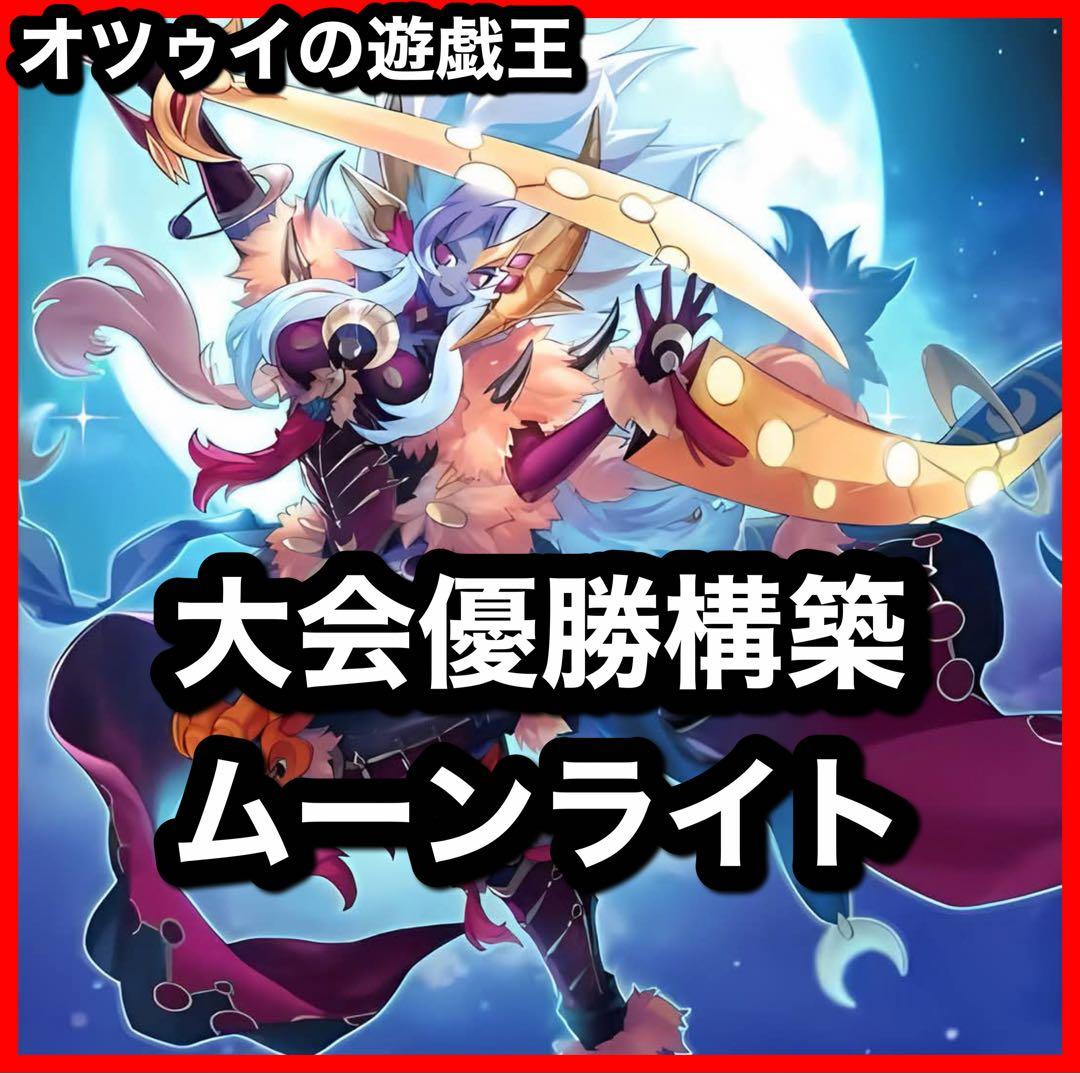 大会優勝構築 月光デッキ ムーンライトデッキ 月光融合 月光舞獅子神姫 多層融合
