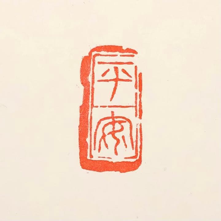 篆刻遊印「平安」へいあん