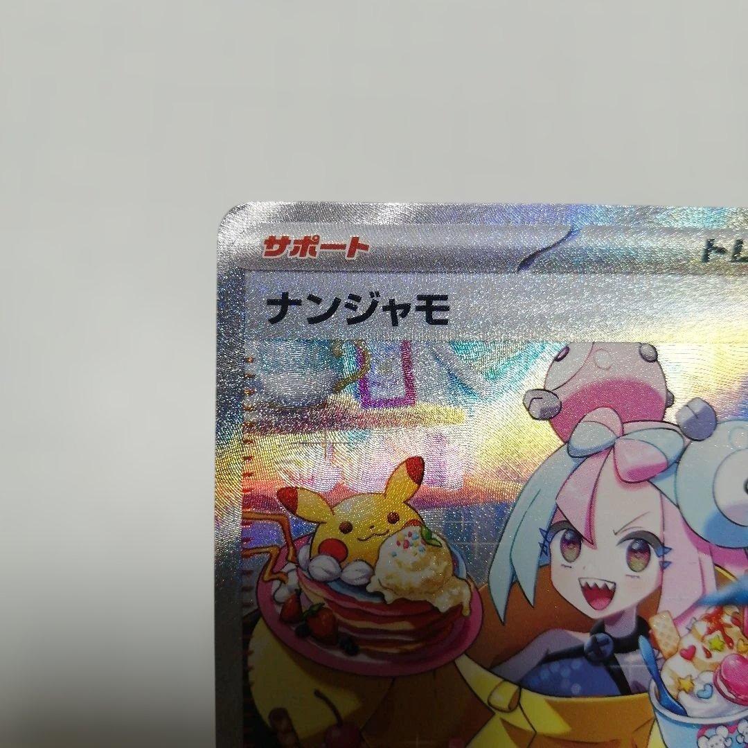 ポケモンカード　ナンジャモ　sar
