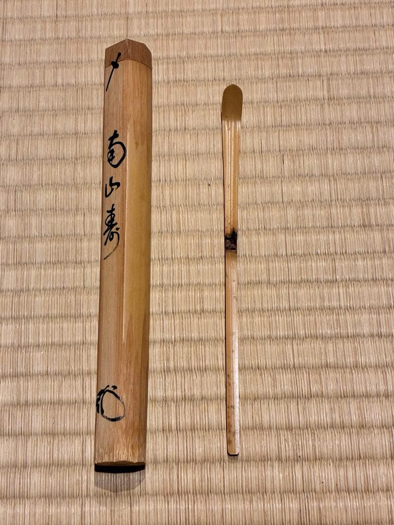 茶道具　浸竹茶杓　銘『南山寿』 紫野高桐院 松長剛山 作