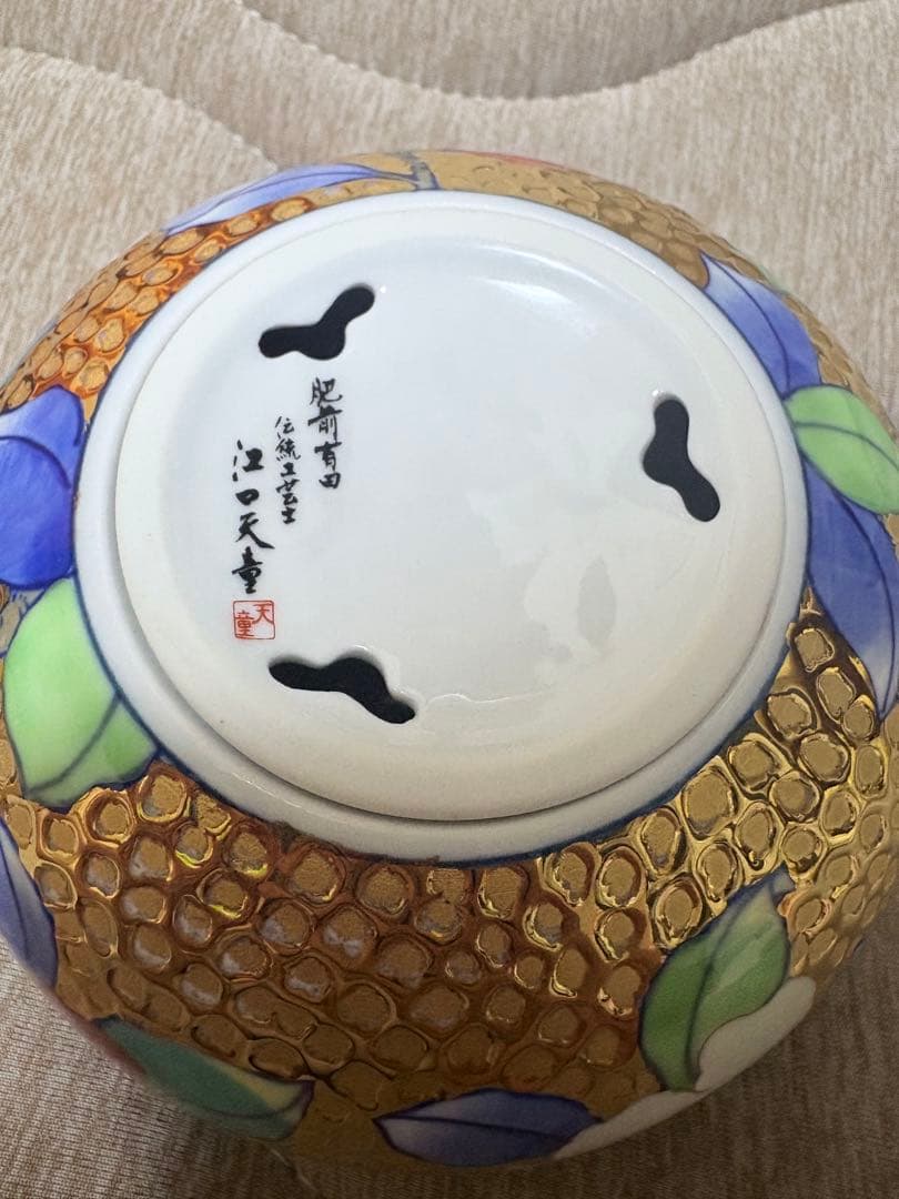 有田焼 金龍窯 伝統工芸士 江口天童作 香炉