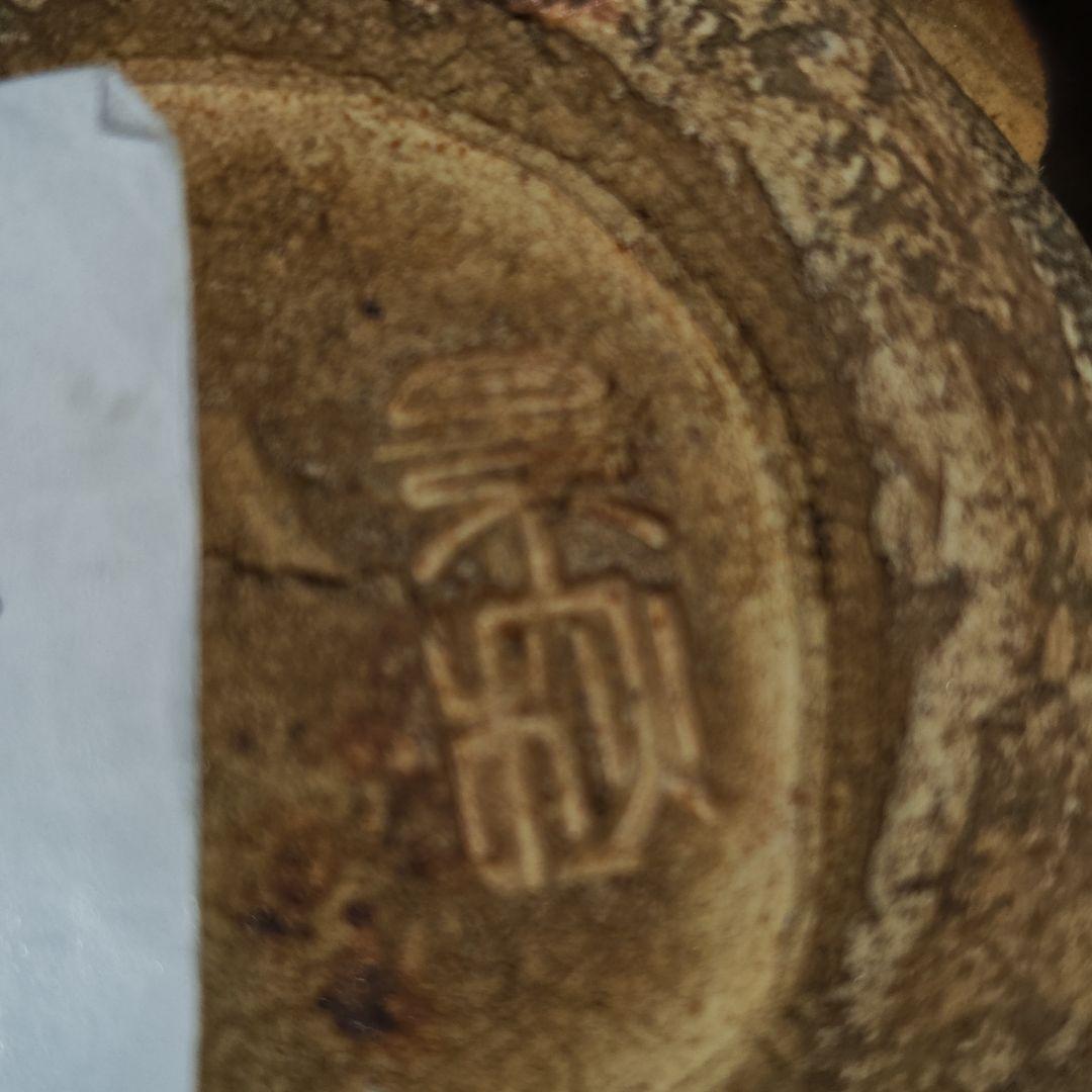 美濃焼陶祖１２代、加藤景秋作柿釉織部沓茶碗(元箱、古裂包布付)