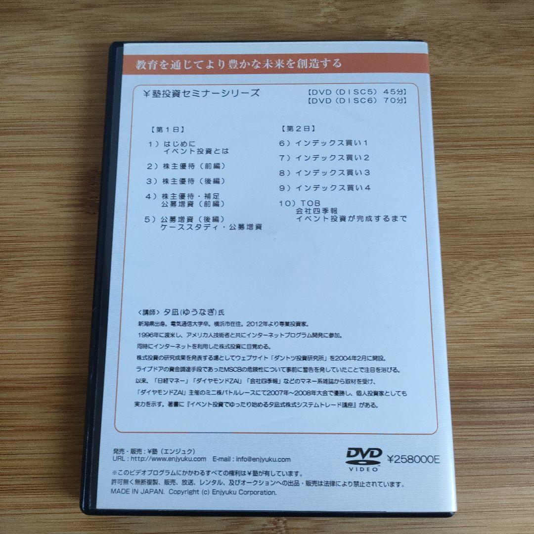 夕凪式イベント投資プロフェッショナル講座 DVDテキスト 株式投資