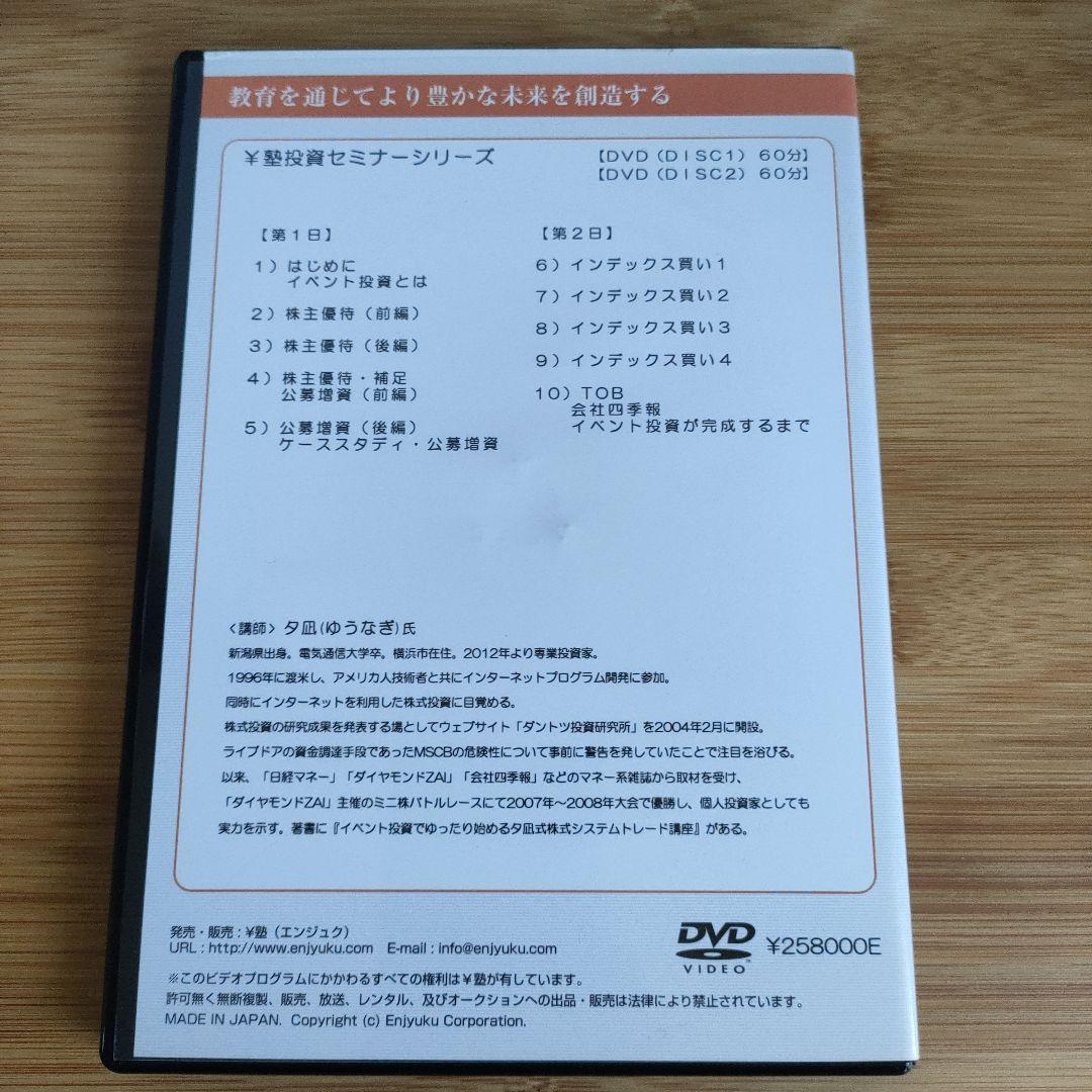 夕凪式イベント投資プロフェッショナル講座 DVDテキスト 株式投資