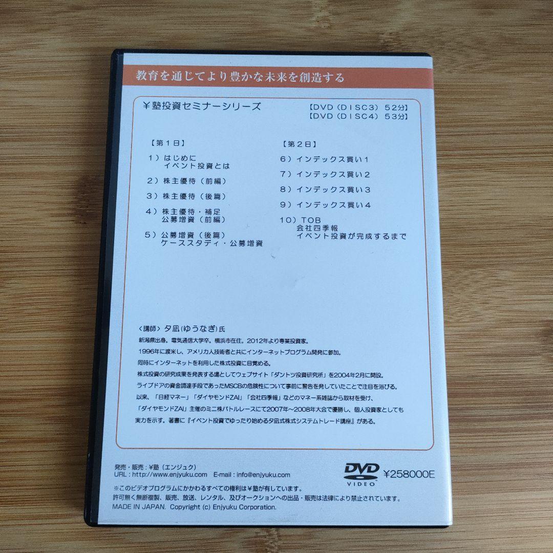 夕凪式イベント投資プロフェッショナル講座 DVDテキスト 株式投資