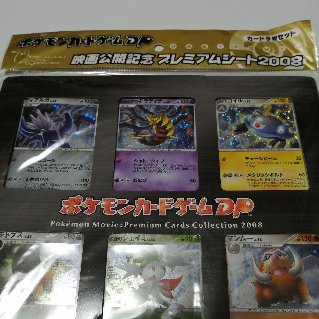 ポケモンカード　映画公開記念　プレミアムシート　2008　未開封　ＤP
