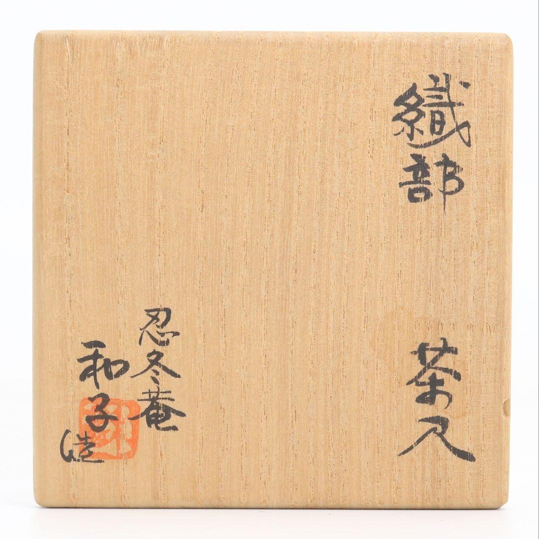 忍冬庵 佐藤和子作 織部焼 肩衝茶入 仕覆付 茶道具 共箱　V909