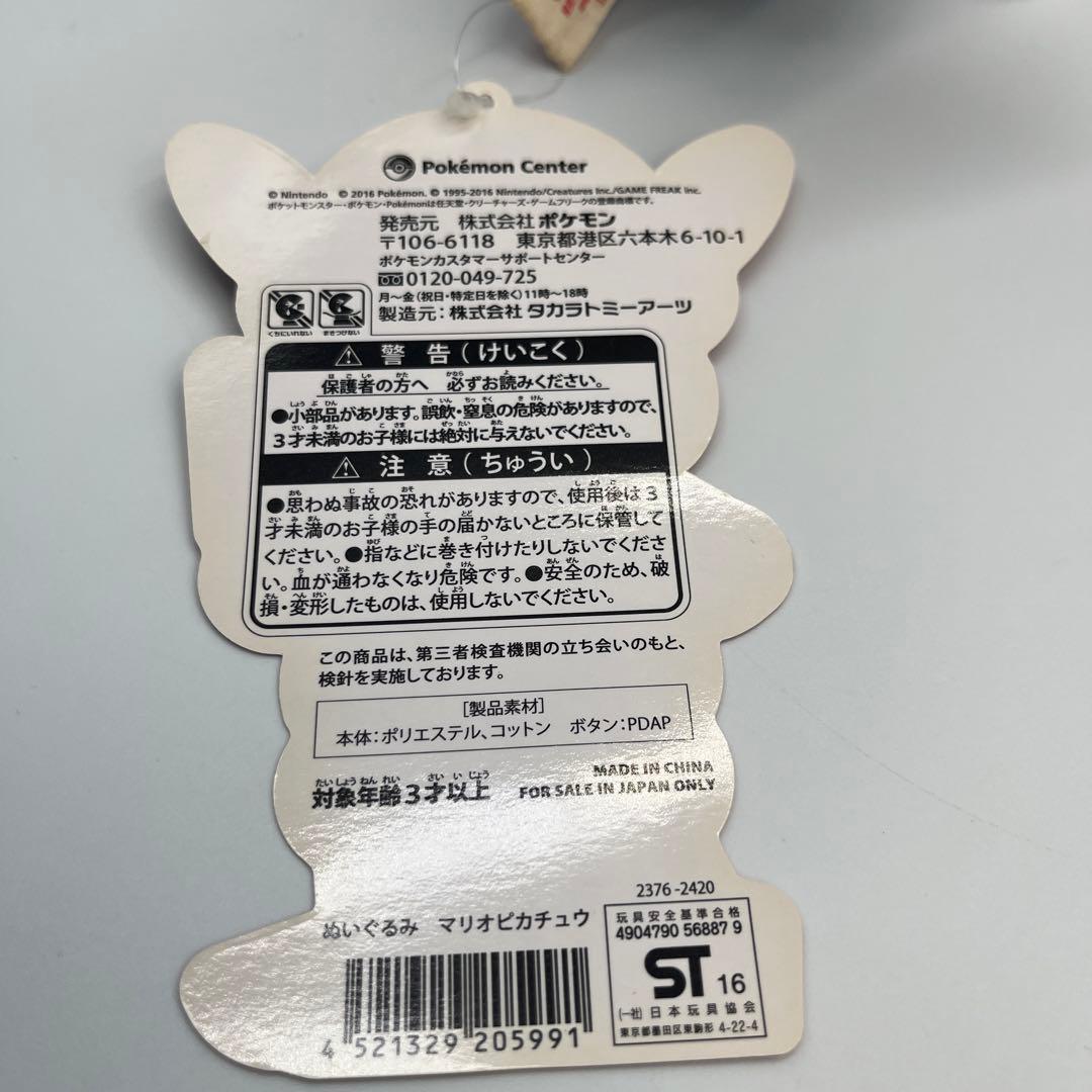 ポケモン マリオピカチュウ ぬいぐるみ タグ付き