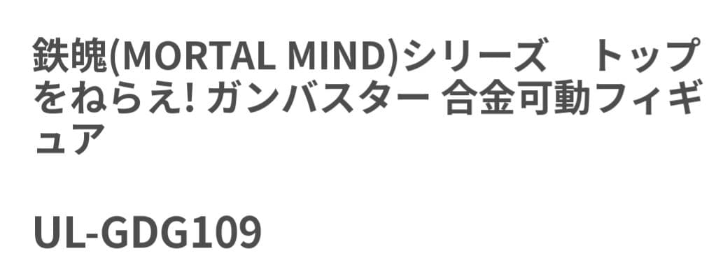ガンバスター 鉄魄 合金可動フィギュア