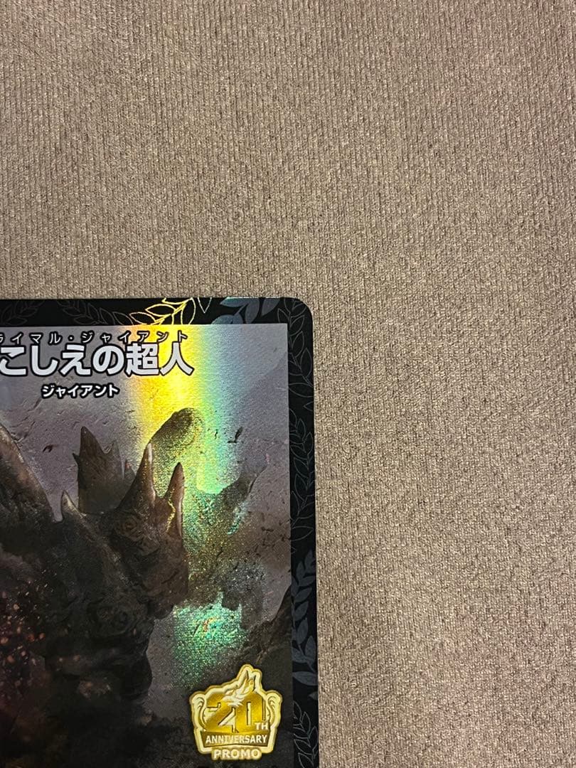 とこしえの超人 プライマルジャイアント CS プロモ