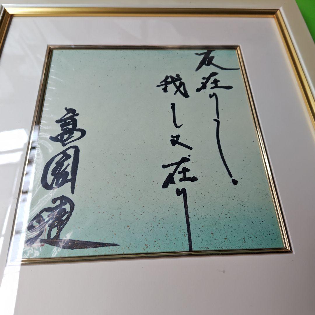 最終価格、レア限定品 高倉健さんの直筆サイン色紙、 新品オリジナル額付き