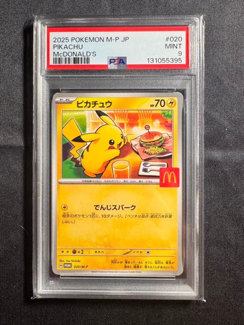マクドナルドピカチュウ PSA9/10 10連番