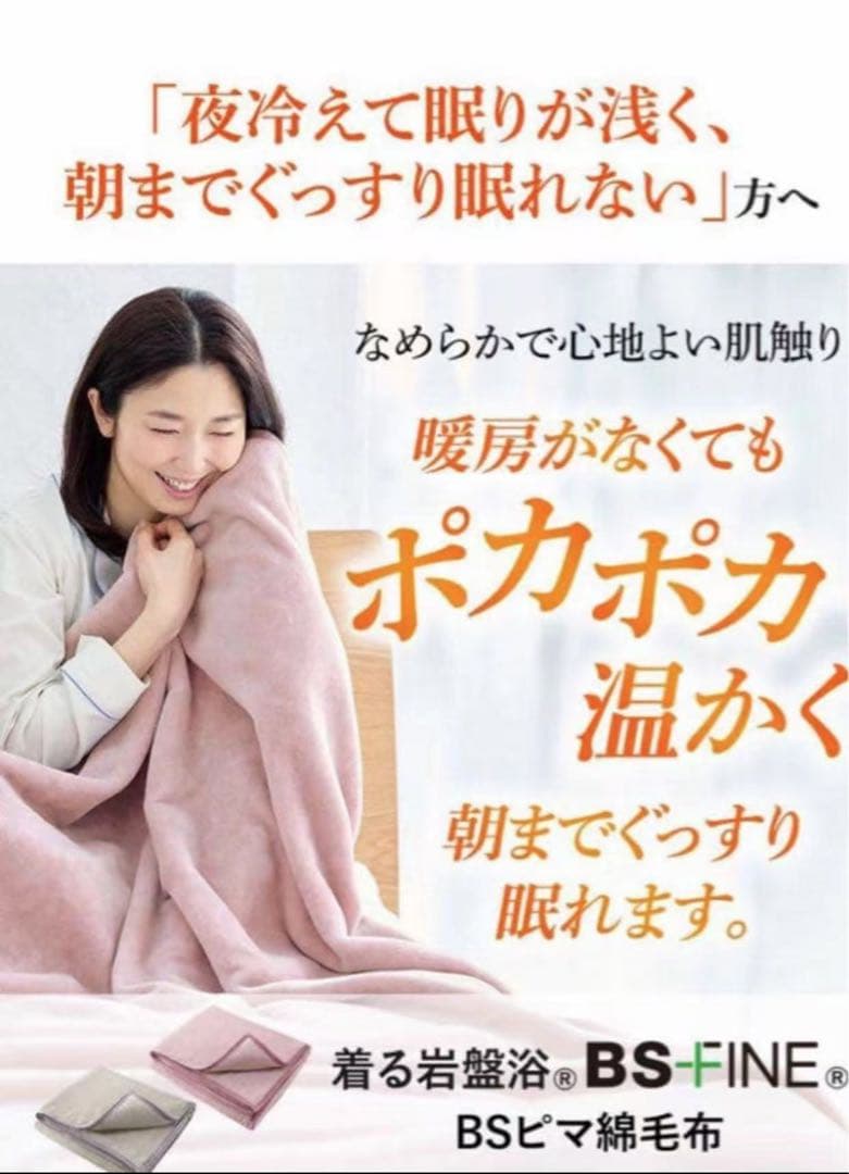 新品未使用 BSピマ綿毛布