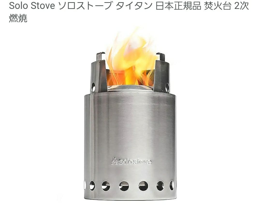 Solo Stove タイタン 焚き火台