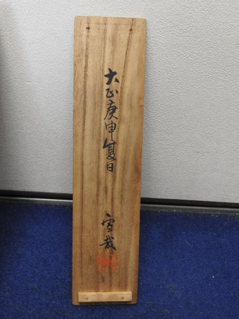 舞妓　鈴木雪哉　保存箱　MA823