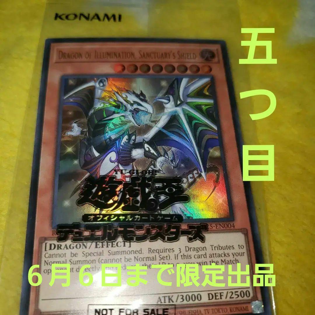 雷*様 遊戯王　Dragon of Illumination　日本選手権　プロモ