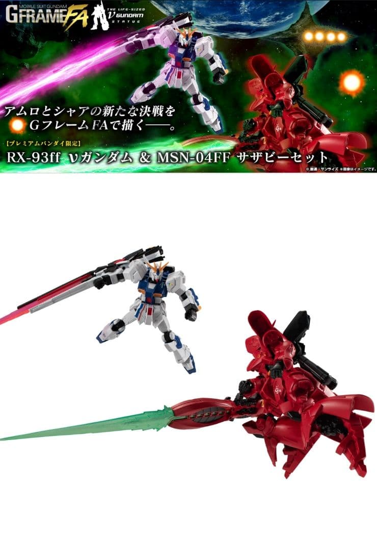 GフレームFA RX-93ff νガンダム & MSN-04FF サザビーセット