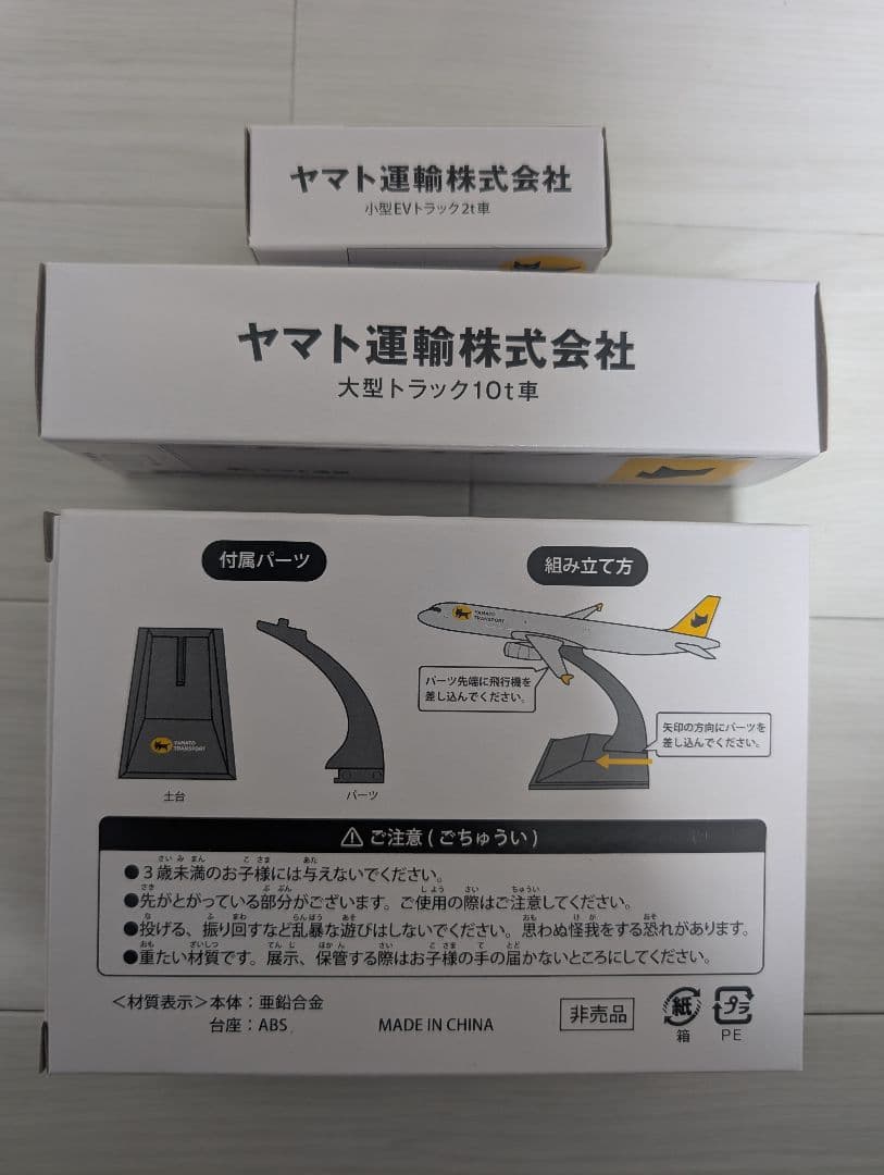 【非売品】ヤマト運輸　貨物専用機　10tトラック　2tトラック