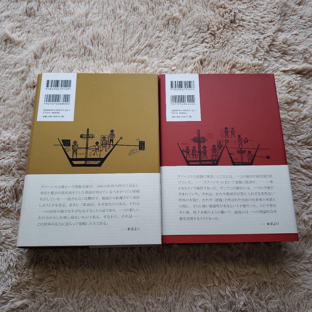グノーシスと古代末期の精神 第一部　第二部