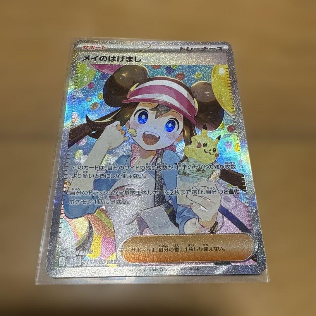 メイのはげまし　SAR トレーナーズ カード