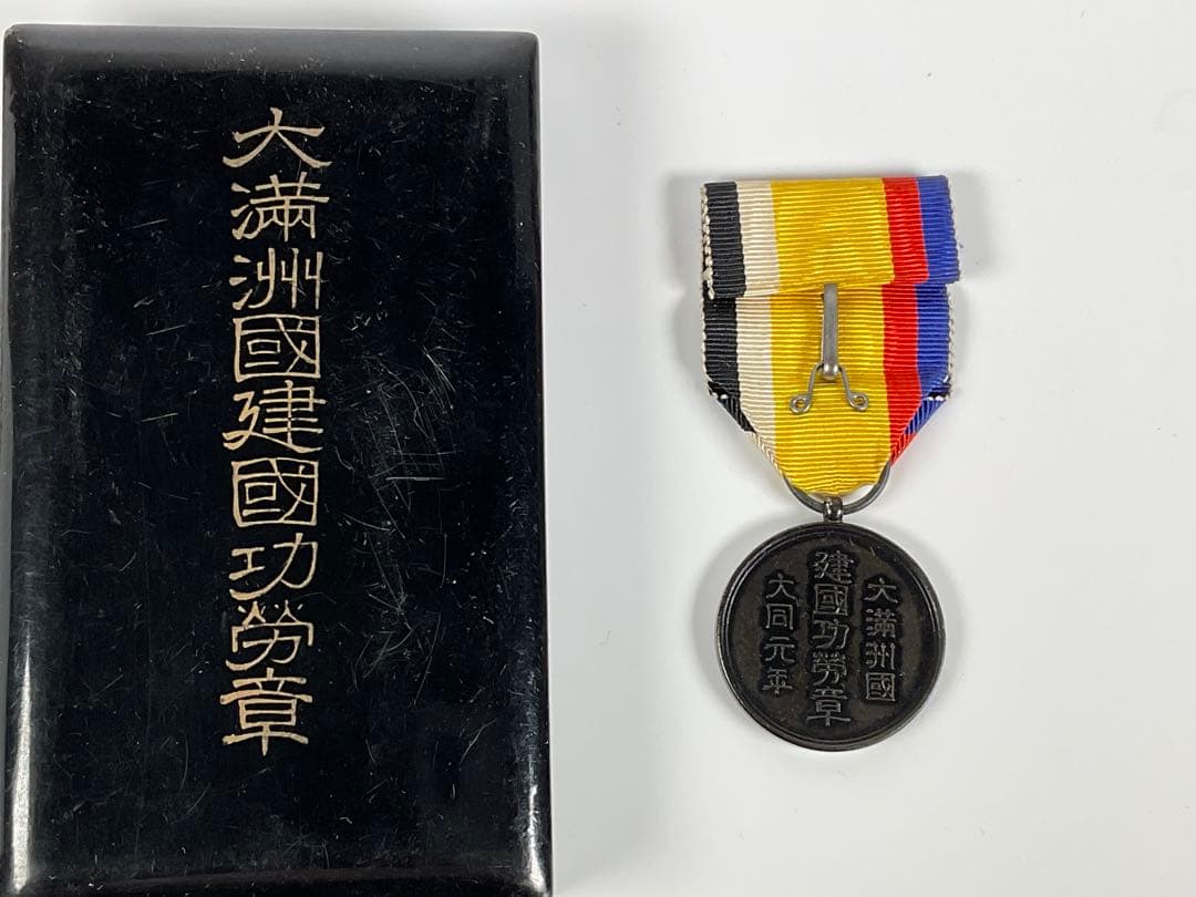 大満洲国建国功労章　支那事変従軍記章　日露戦争従軍記章　計４点 勲章 記章