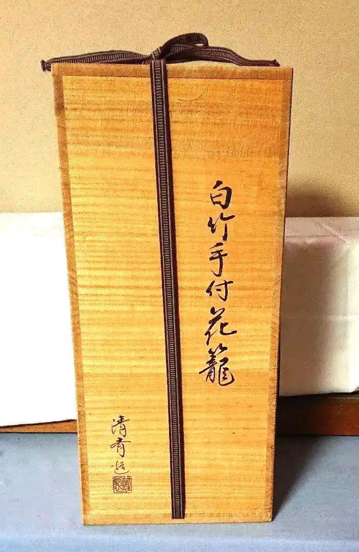 清斎作竹の花籠