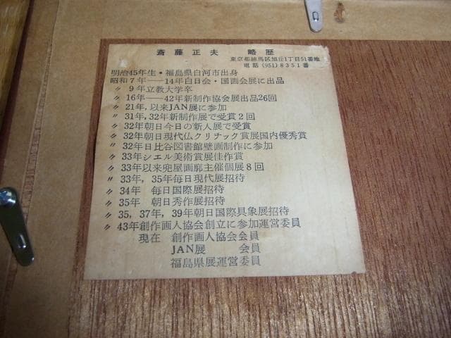 美品 1960年代 額装◆福島県白河 斎藤正夫 裏面直筆サイン入り木版画『黒馬』