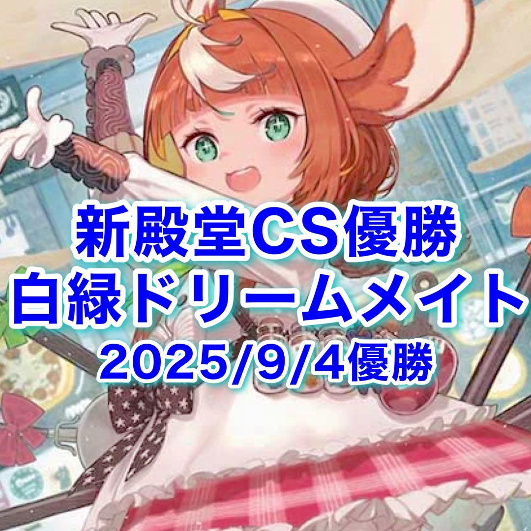 スリーブ付き 専用CS優勝 ドリームメイト