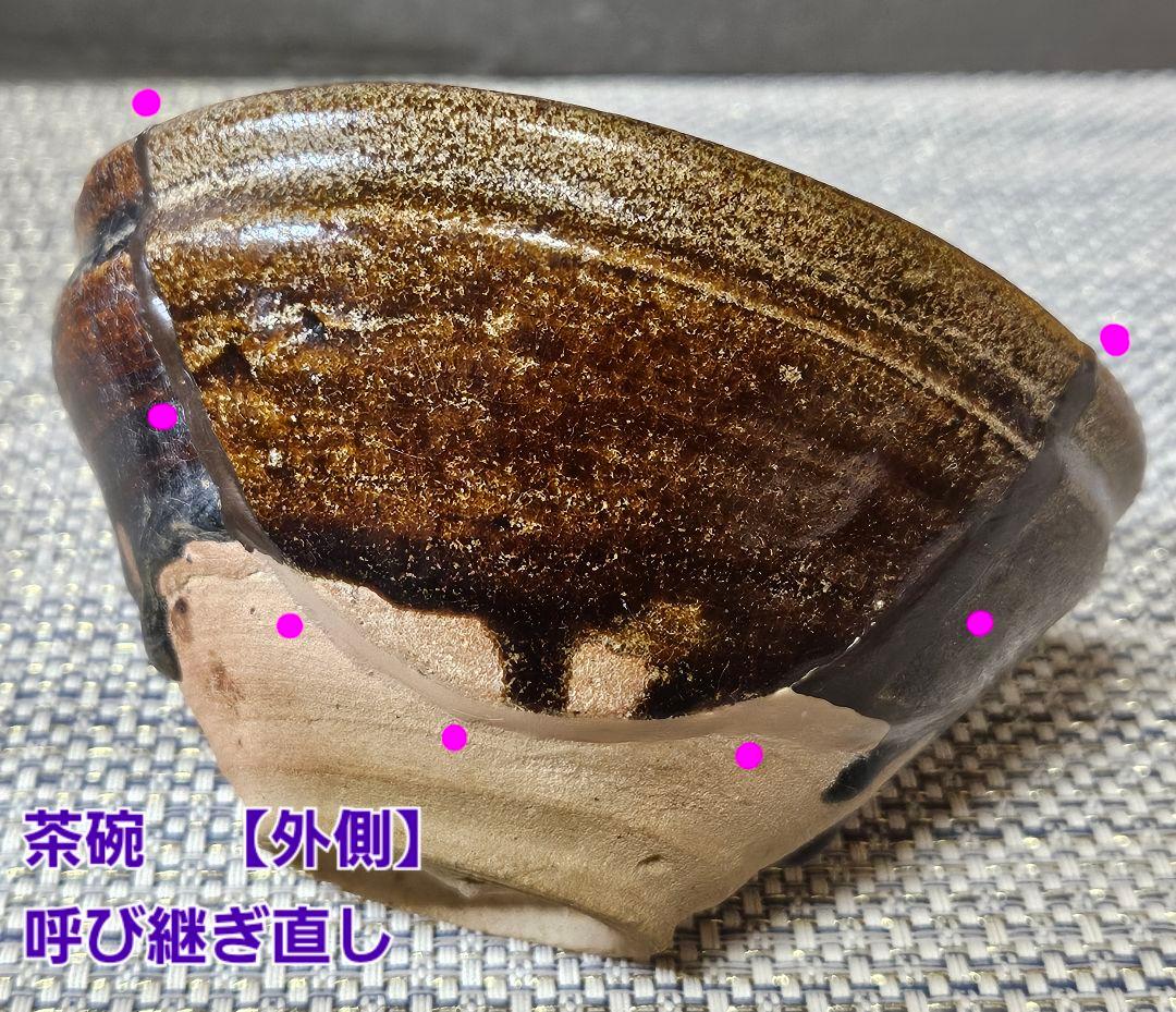 桃山時代　古唐津　川古窯　呼び継ぎ茶碗　古陶磁器　陶片　残欠　桃山茶陶